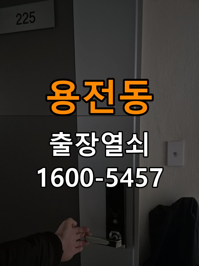 용전동열쇠 기숙사 도어락 모티스 데드볼트 걸림 해결 가이드 참고 사진 3