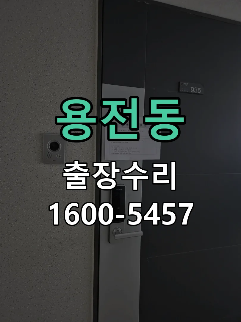 용전동 현장 도착 후 상태 확인