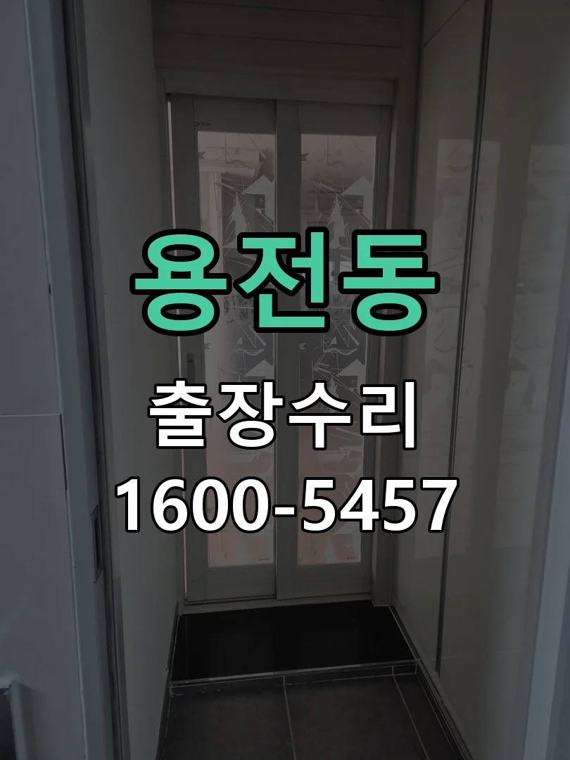 용전동 잠금장치 동작 확인