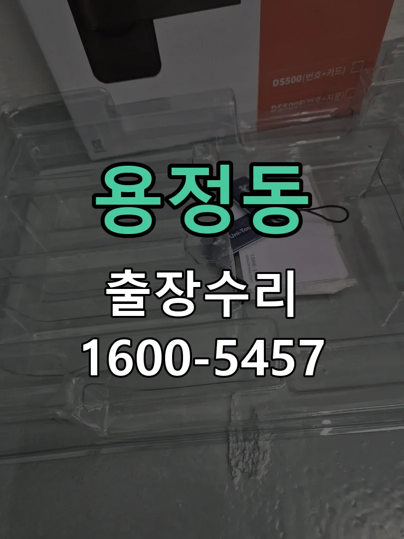용정동 도어락 열쇠 출장 수리
