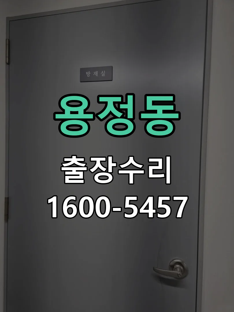용정동 본체 분리 및 내부 점검
