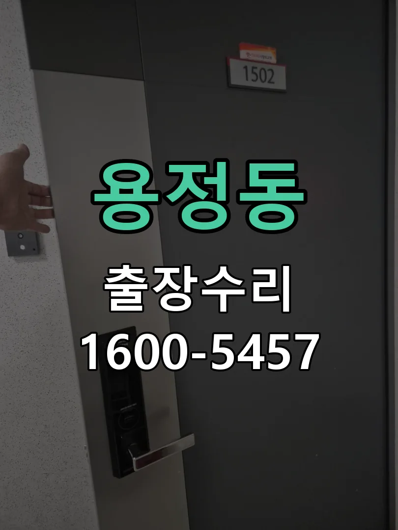 용정동 문틀 정렬 확인