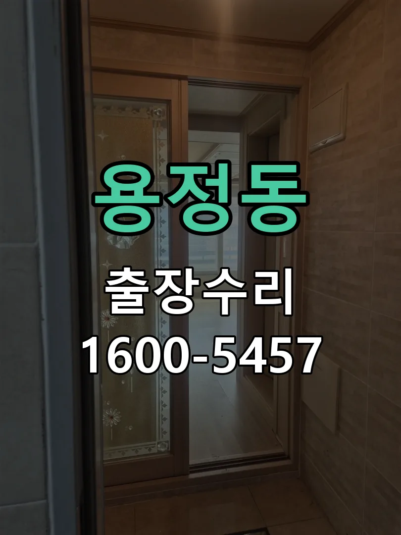 용정동 작업 완료 후 정상 작동 확인