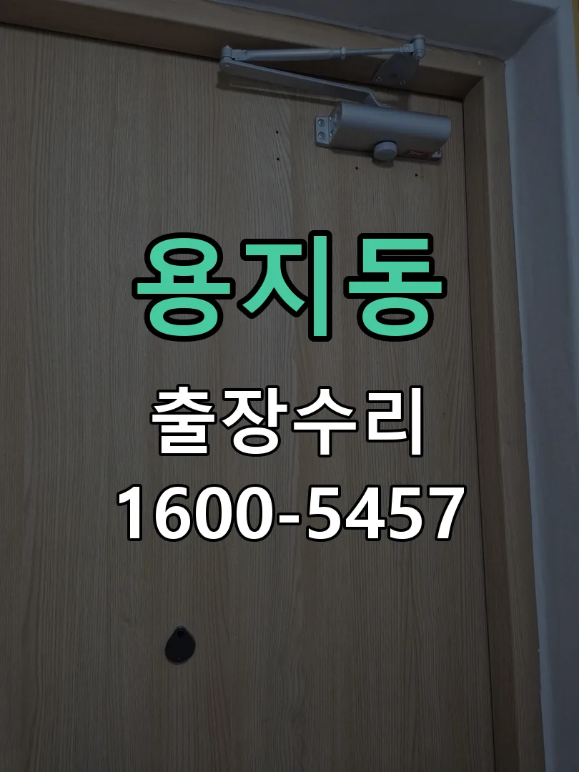 용지동 도어락 열쇠 출장 수리