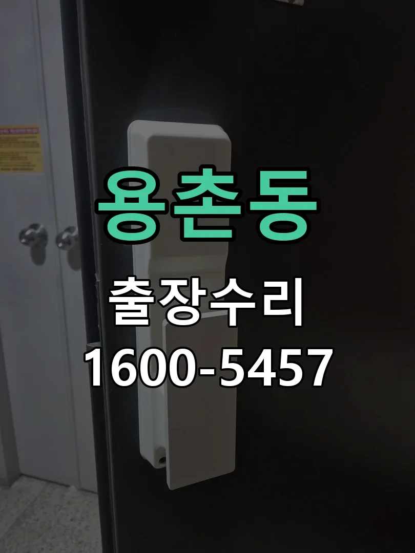용촌동 도어락 열쇠 출장 수리