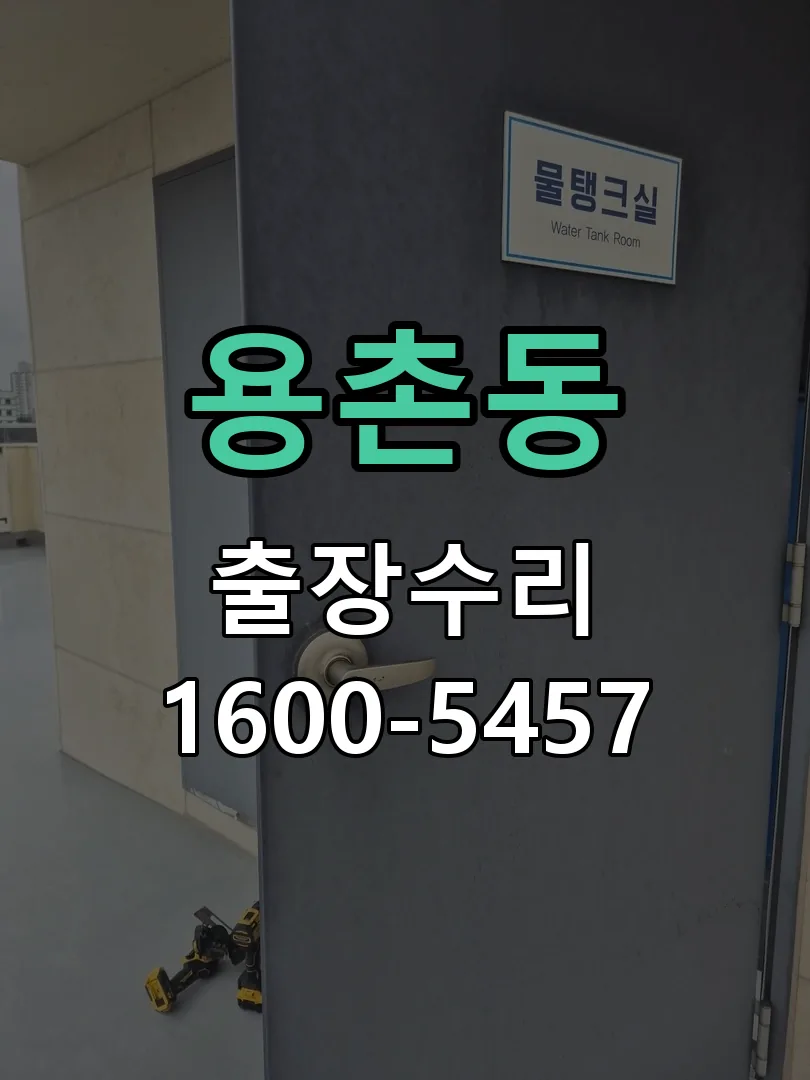 용촌동 본체 분리 및 내부 점검