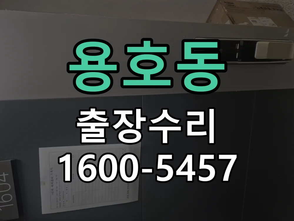 용호동 교체 작업 진행