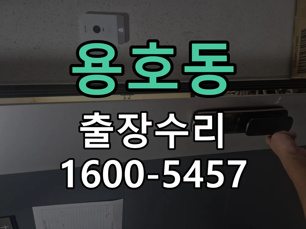 용호동 문틀 정렬 확인