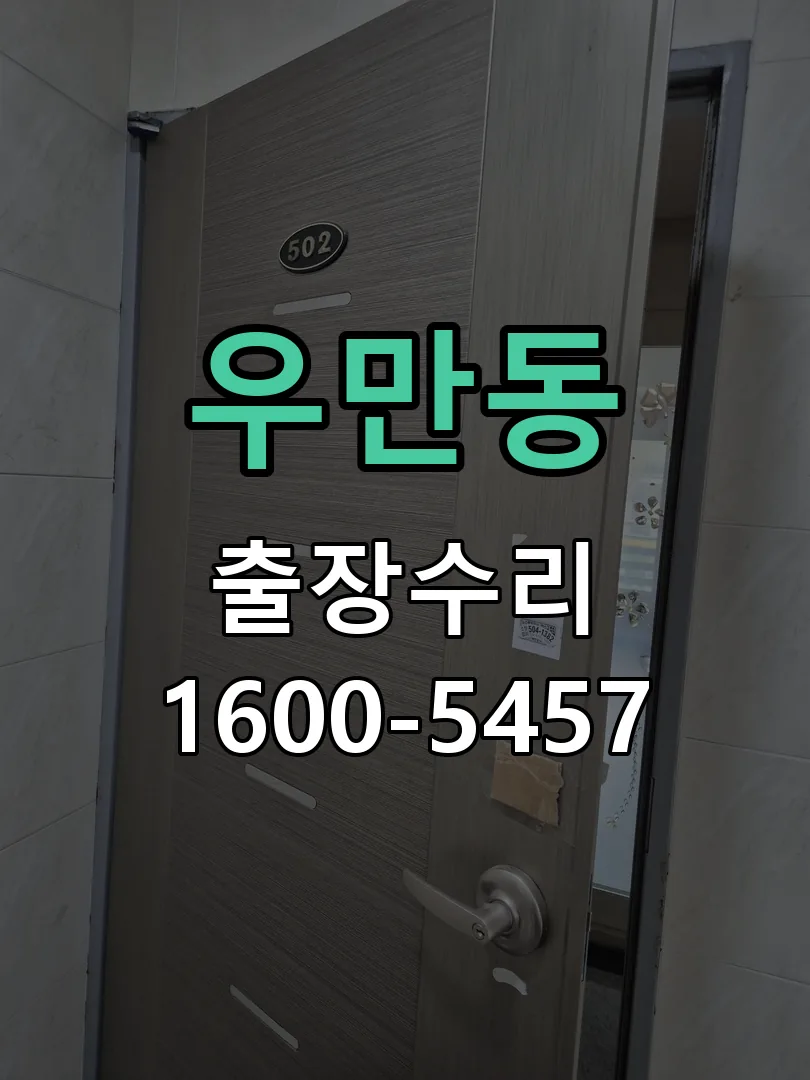 우만동 도어락 열쇠 출장 수리