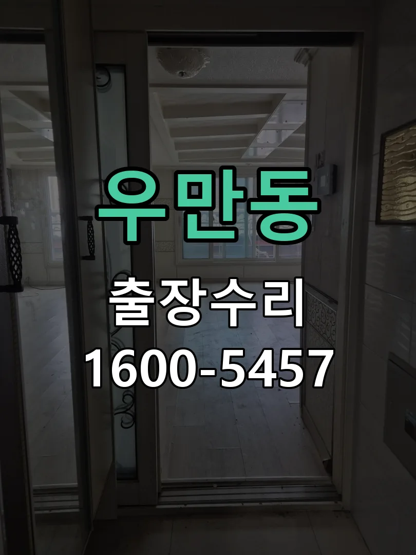 우만동 현장 도착 후 상태 확인