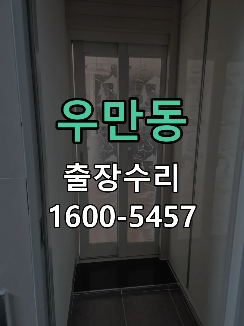 우만동 교체 작업 진행