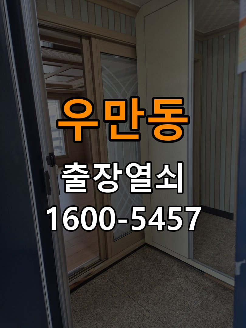 우만동 도어락 소리 안남 무음모드 해제 방법 - 전화 상담 준비방법 번호를 누르거나 문이 열릴 때 비프음 소리가 전혀 나지 않음. 이 글의 점검 목적: 장치 모델, 증상 사진과 문 개폐 상태를 상담 전에 준비 현장 출장