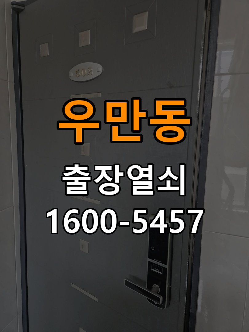 우만동 도어락 소리 안남 무음모드 해제 방법 - 전화 상담 준비방법 음량 설정 복구 및 내부 스피커 피에조 부저 교체 정밀 점검 및 교체