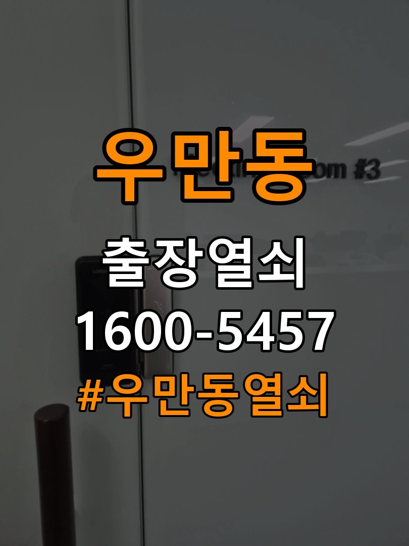 우만동 도어락 소리 안남 무음모드 해제 방법 - 전화 상담 준비방법 작업 완료 후 정상 작동 확인