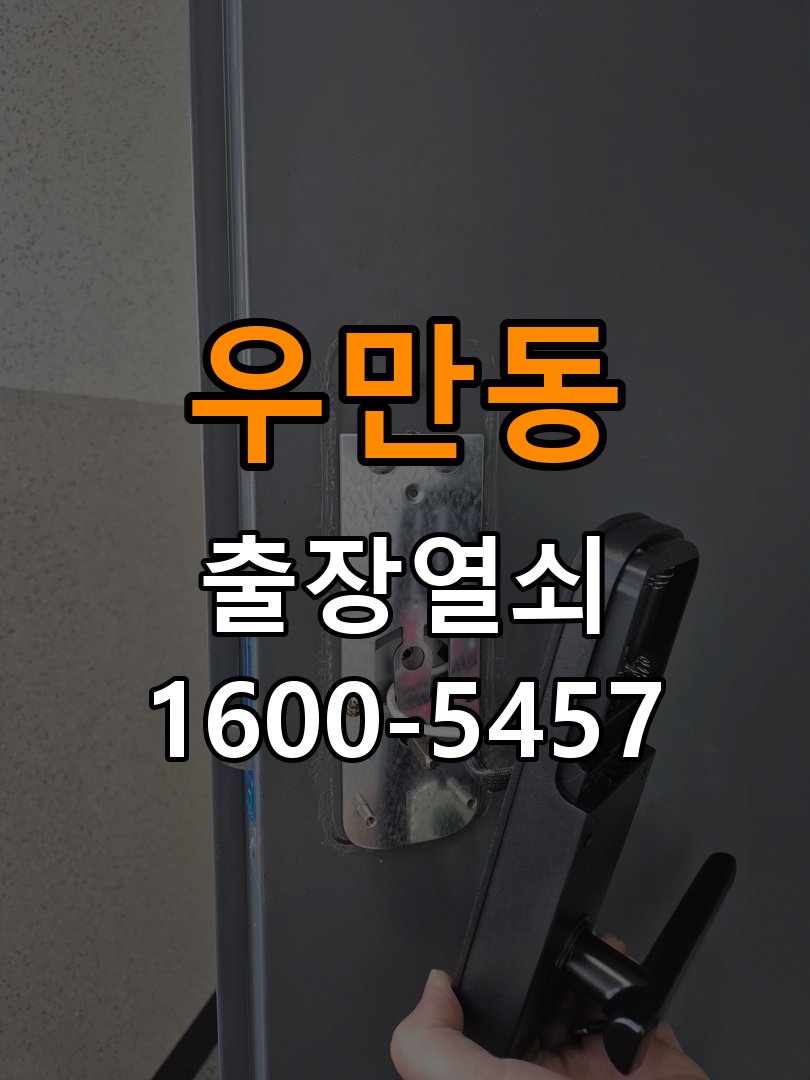 우만동 도어락 소리 안남 무음모드 해제 방법 - 전화 상담 준비방법 작업 완료 후 정상 작동 확인
