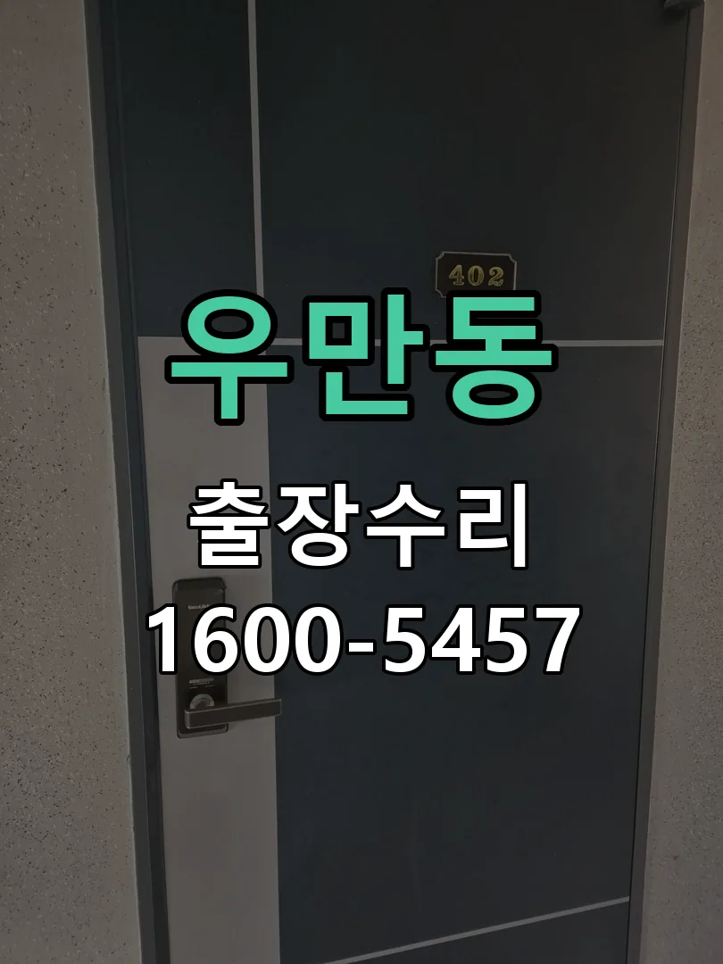 우만동 잠금장치 동작 확인
