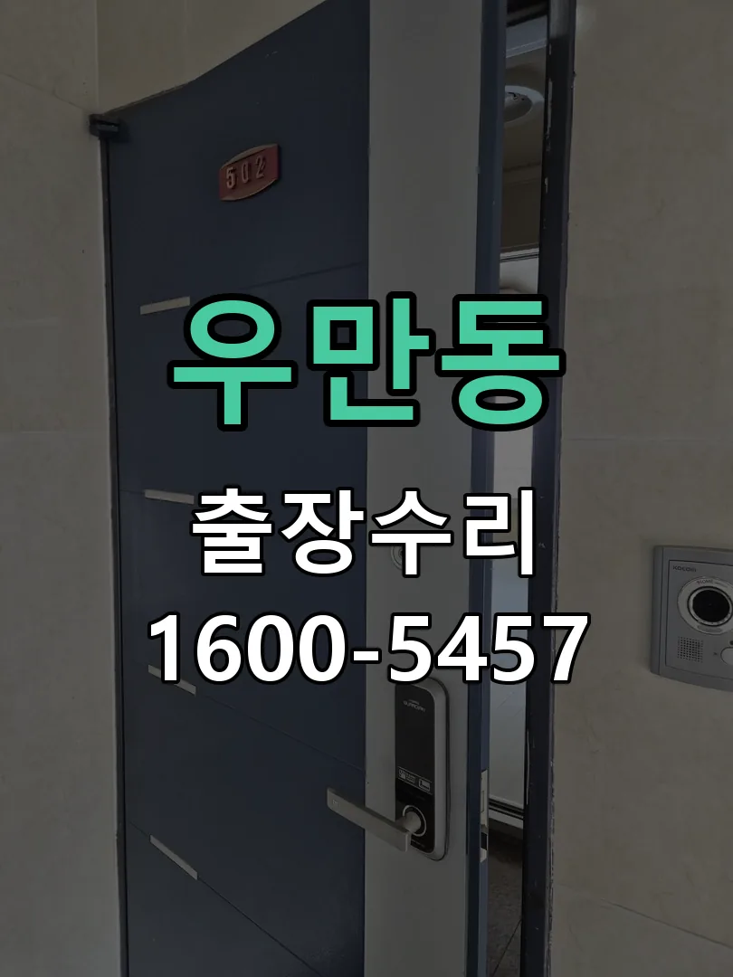 우만동 교체 작업 진행