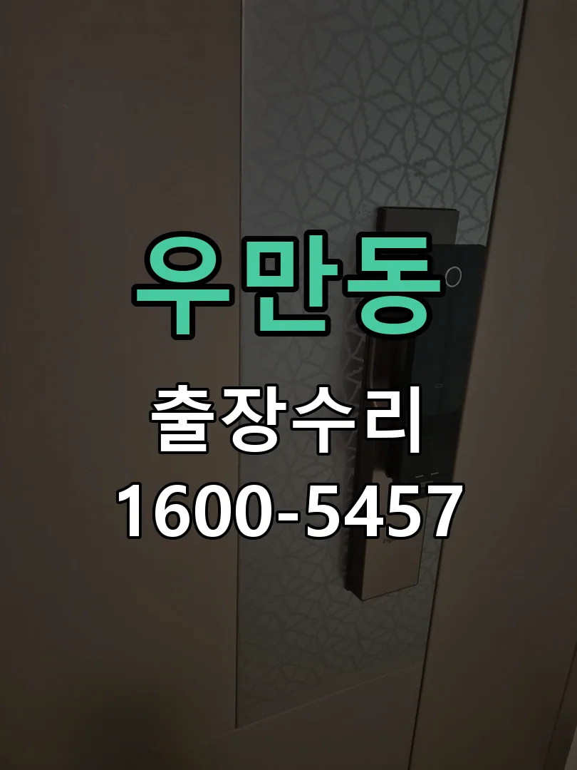 우만동 배선·접점 정리