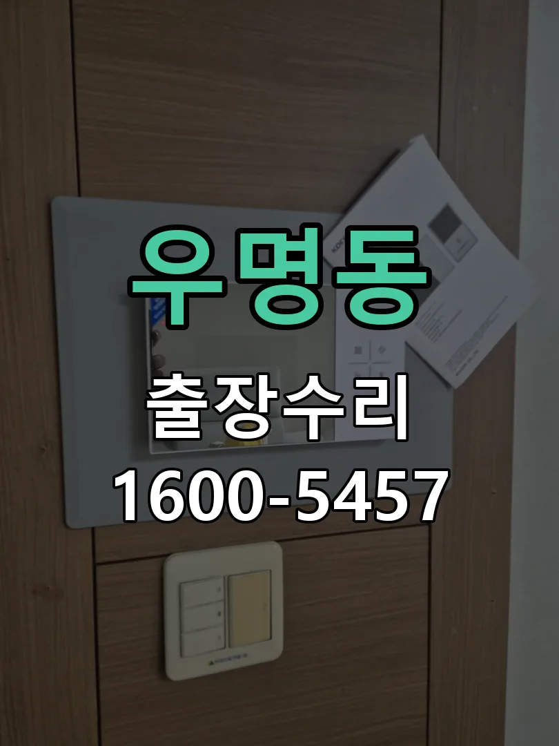 우명동 교체 작업 진행