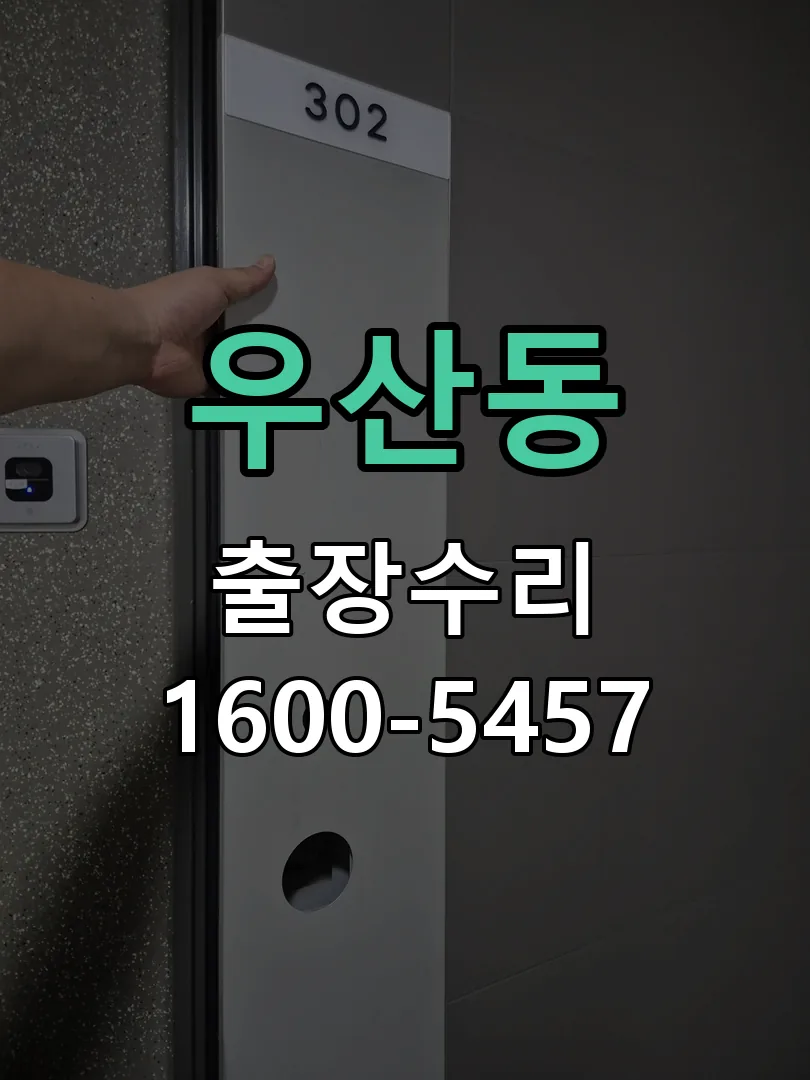 우산동 도어락 열쇠 출장 수리