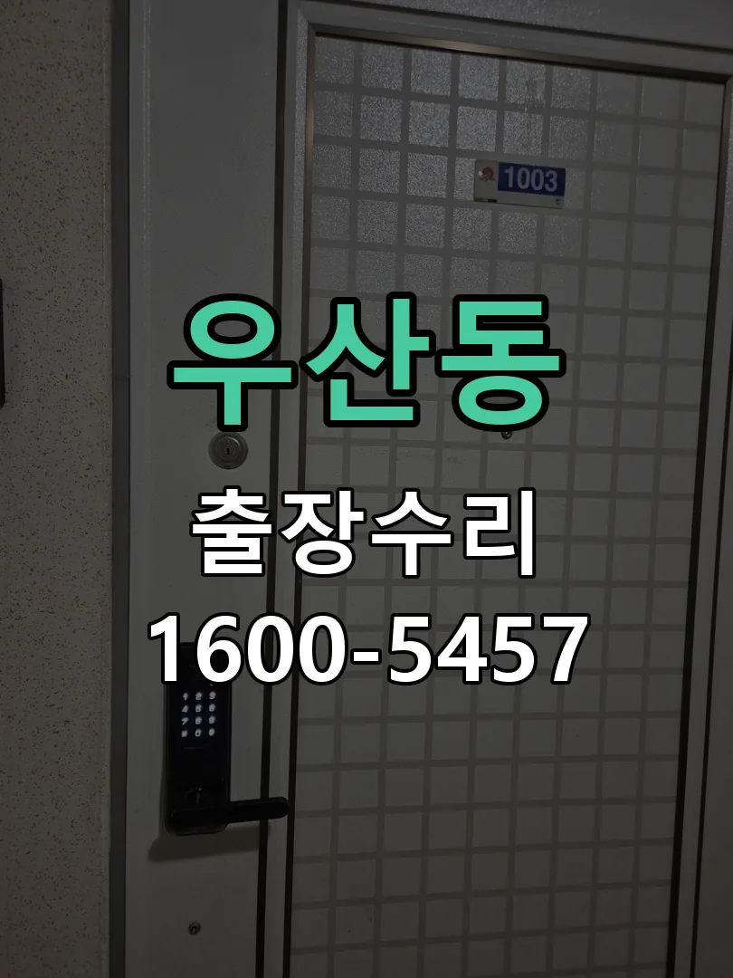 우산동 현장 도착 후 상태 확인
