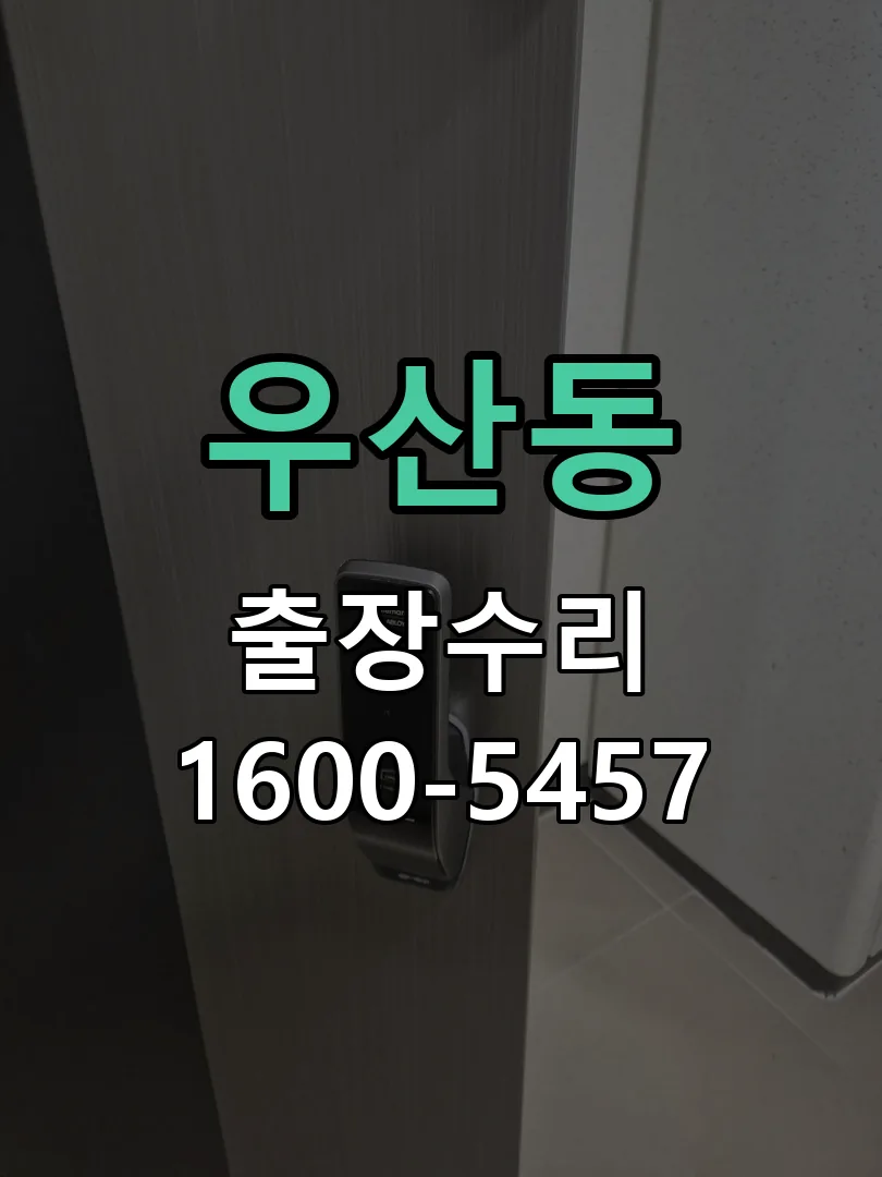 우산동 본체 분리 및 내부 점검