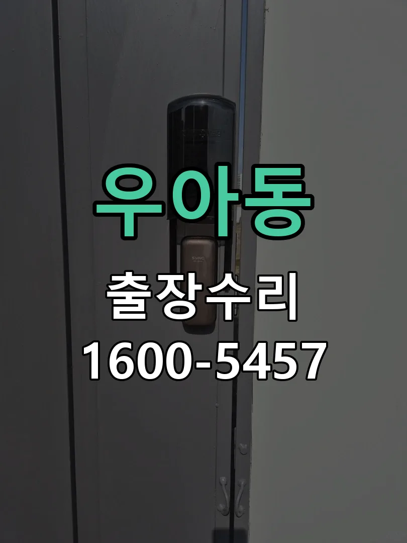 우아동 도어락 열쇠 출장 수리