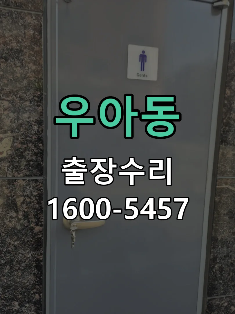 우아동 본체 분리 및 내부 점검