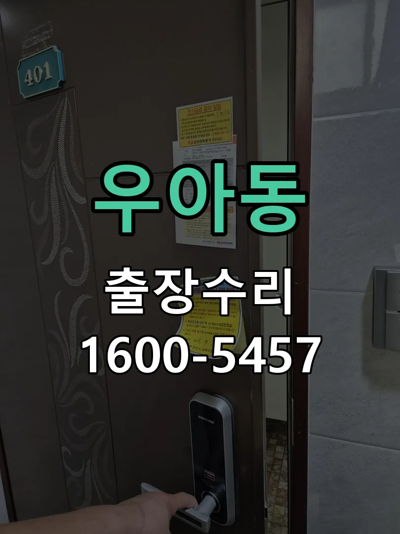 우아동 배선·접점 정리