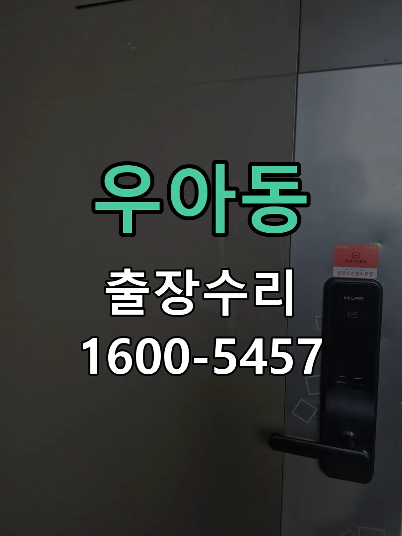 우아동 문틀 정렬 확인