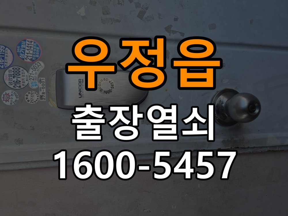 우정읍 반지하 주택 도어락 본체와 문 사이가 뜨는 설치 불량 점검 - 증상이 간헐적으로 나타날 때 점검 반지하 주택 출입 공간에서 본체가 문 표면에 밀착되지 않음. 이 글의 점검 목적: 정상 작동할 때와 문제가 발생할 때의 조건 차이를 기록 현장 출장