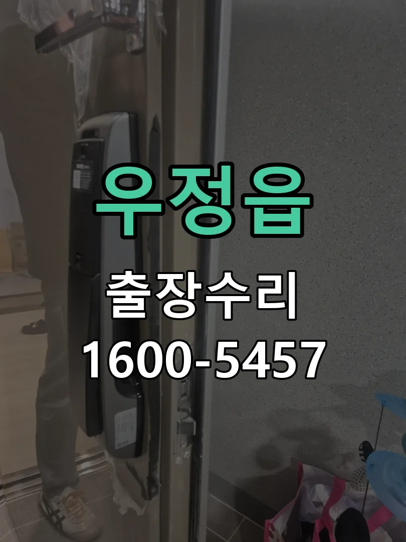 우정읍 도어락 열쇠 출장 수리