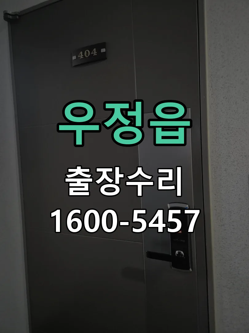 우정읍 현장 도착 후 상태 확인