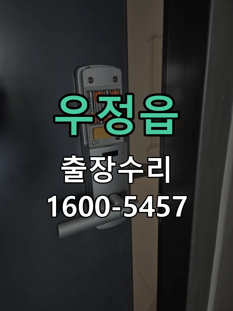 우정읍 잠금장치 동작 확인