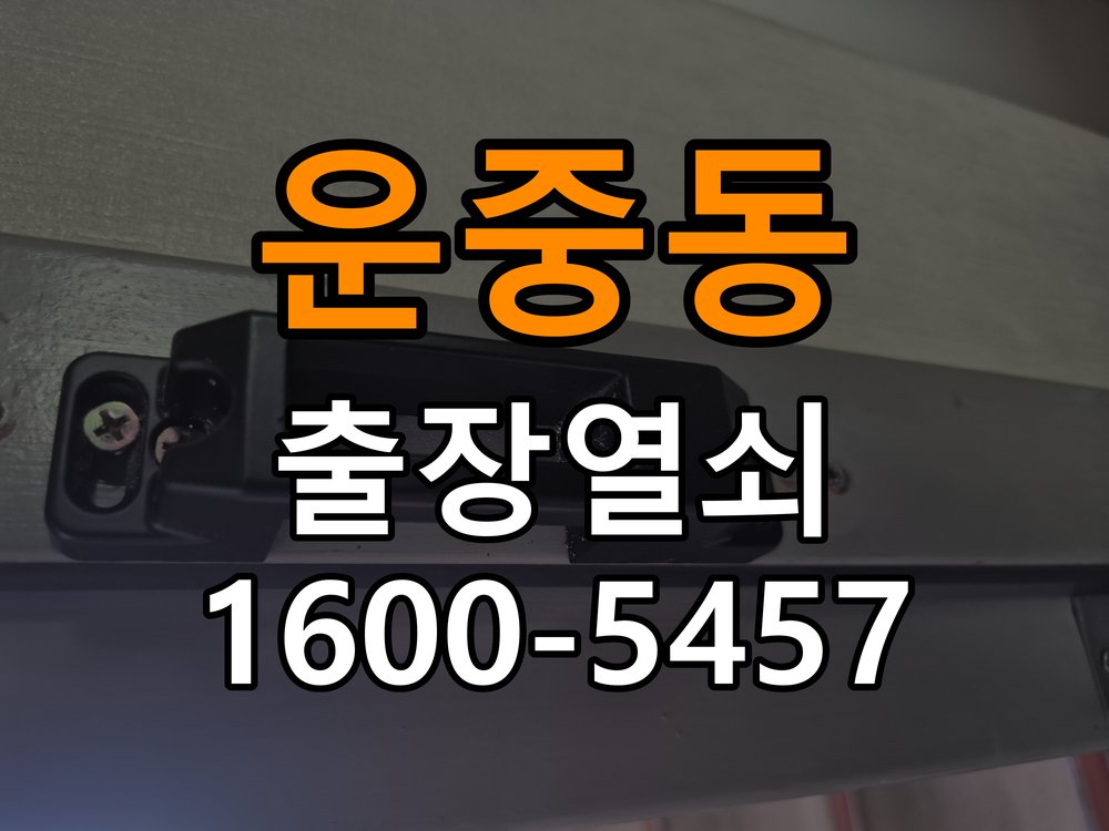 운중동열쇠 복도식 아파트 화장실문 손잡이 고장 개문 및 점검법 참고 사진 1