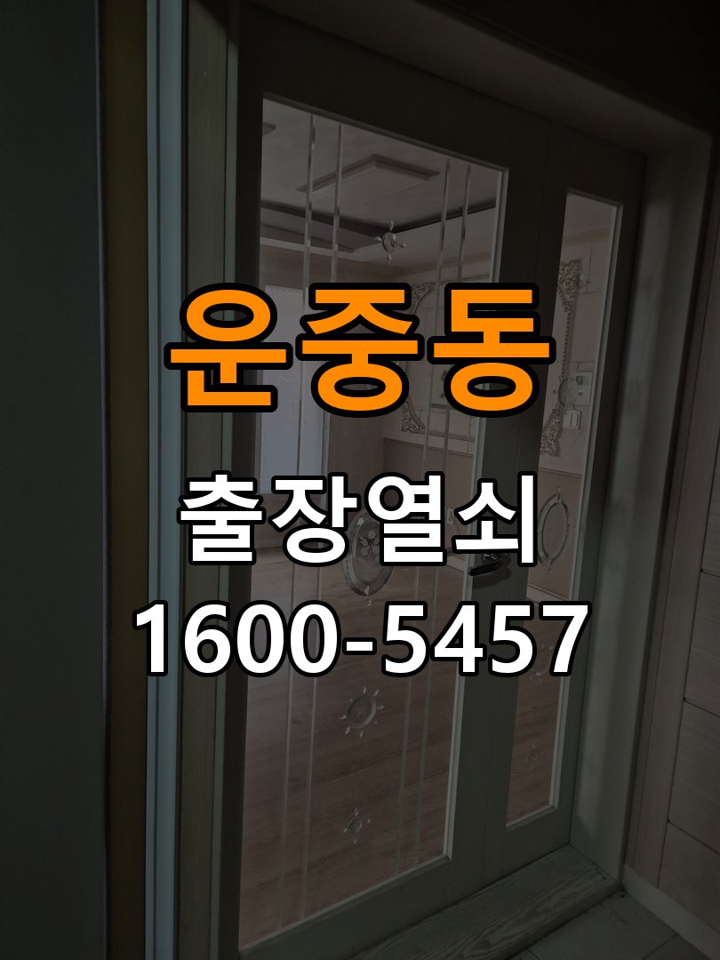 운중동열쇠 복도식 아파트 화장실문 손잡이 고장 개문 및 점검법 참고 사진 2