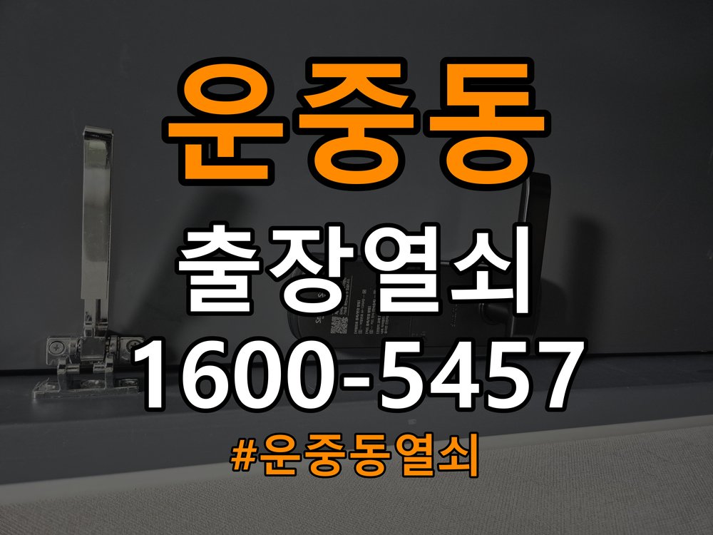 운중동열쇠 복도식 아파트 화장실문 손잡이 고장 개문 및 점검법 참고 사진 3