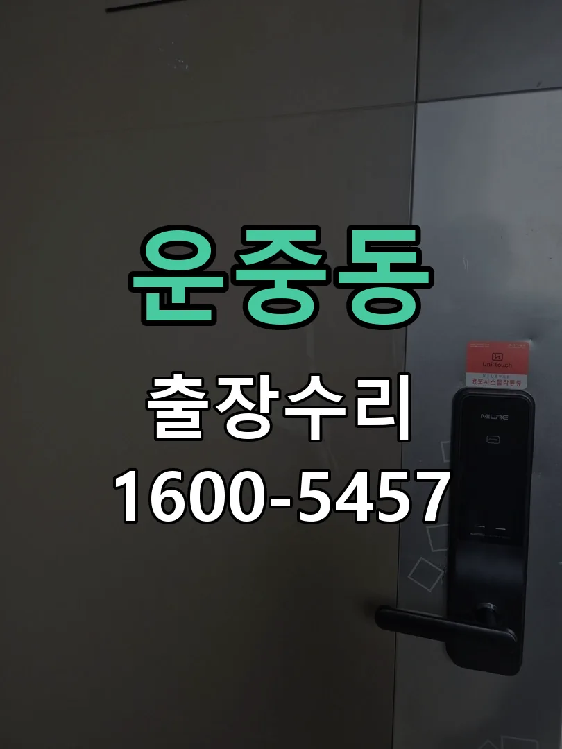 운중동 현장 도착 후 상태 확인