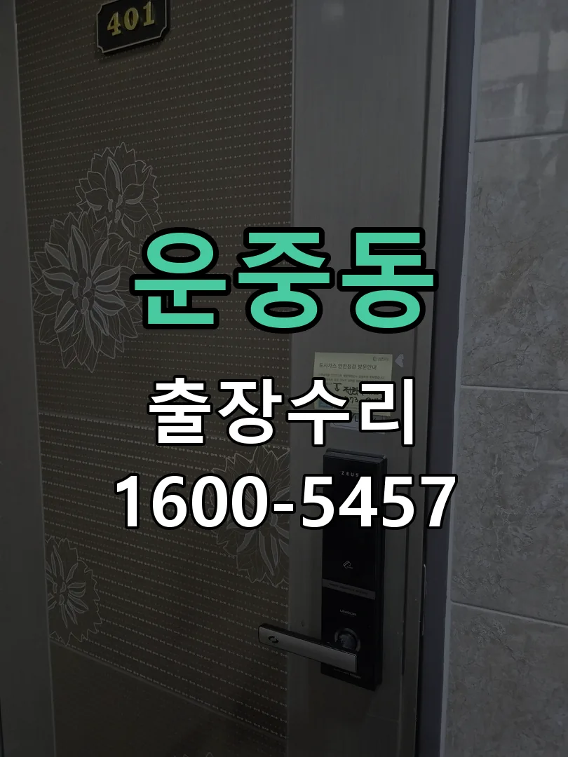 운중동 본체 분리 및 내부 점검