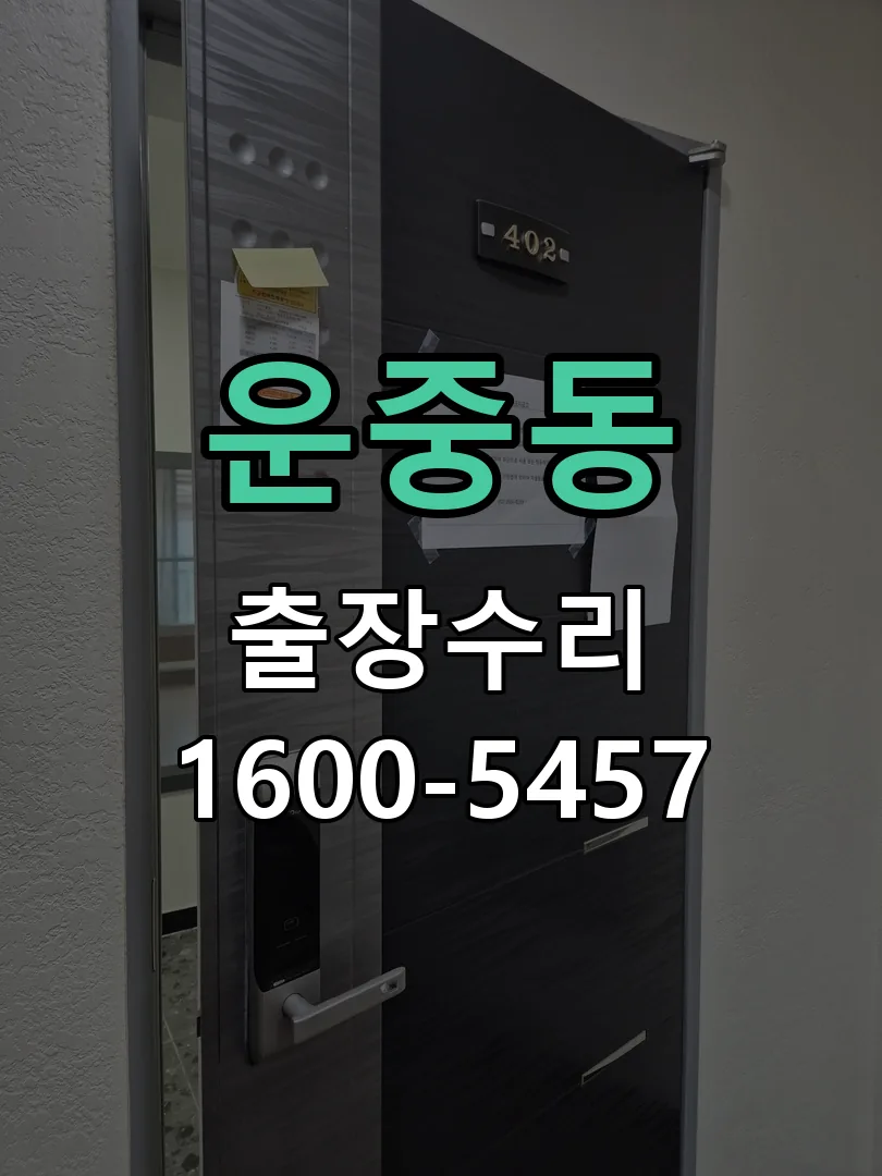 운중동 교체 작업 진행