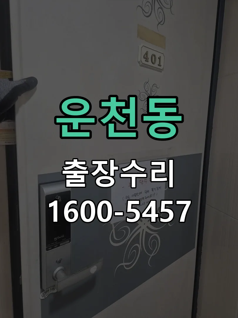 운천동 본체 분리 및 내부 점검