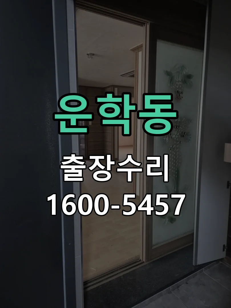 운학동 도어락 열쇠 출장 수리