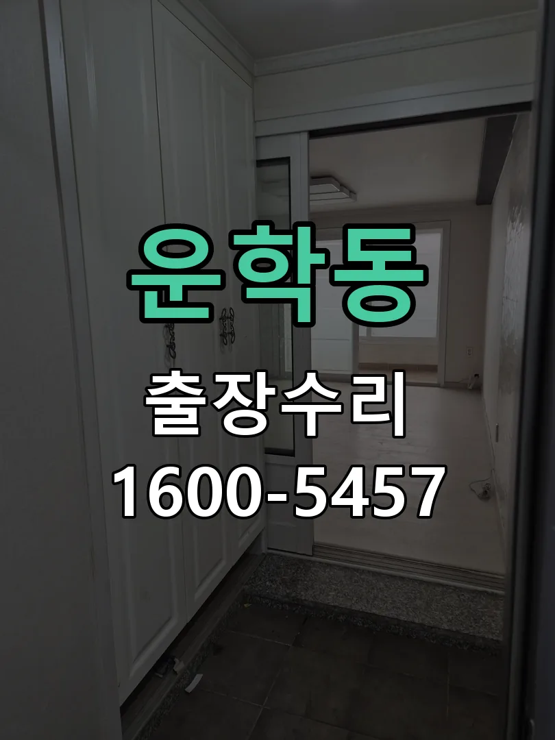 운학동 본체 분리 및 내부 점검
