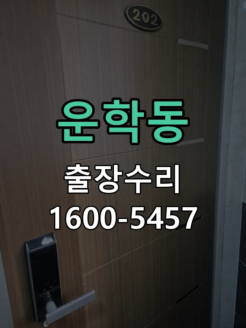 운학동 교체 작업 진행