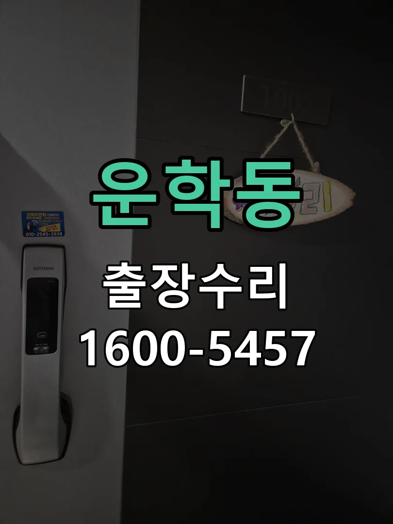 운학동 교체 작업 진행
