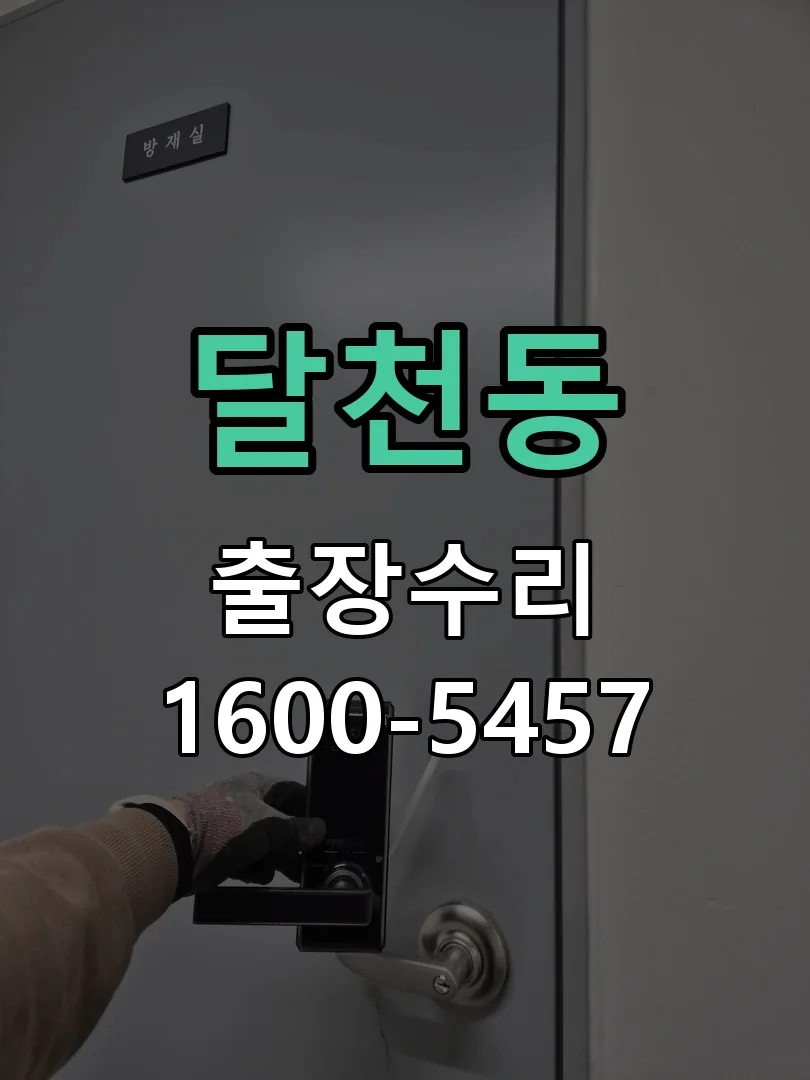달천동 잠금장치 동작 확인