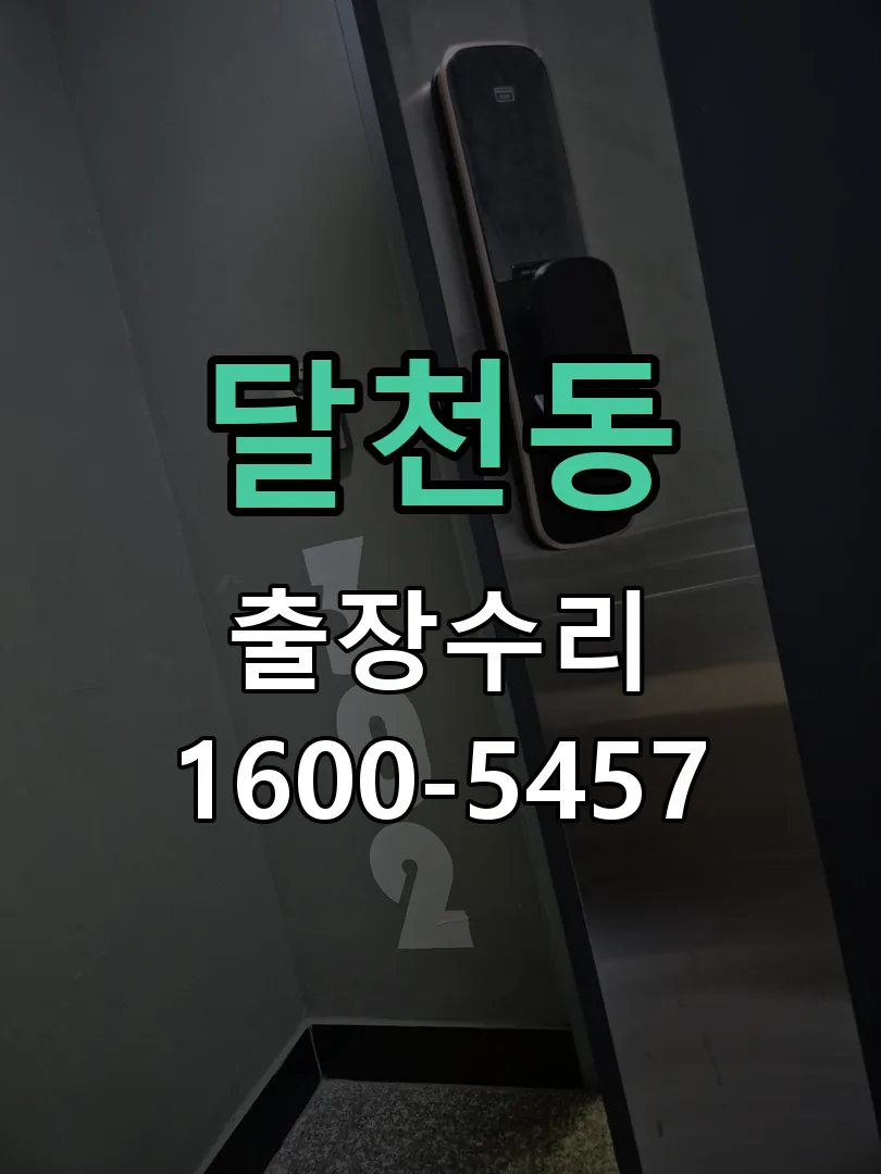 달천동 배선·접점 정리