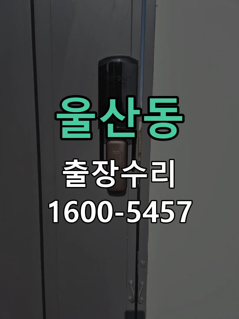 울산동 본체 분리 및 내부 점검