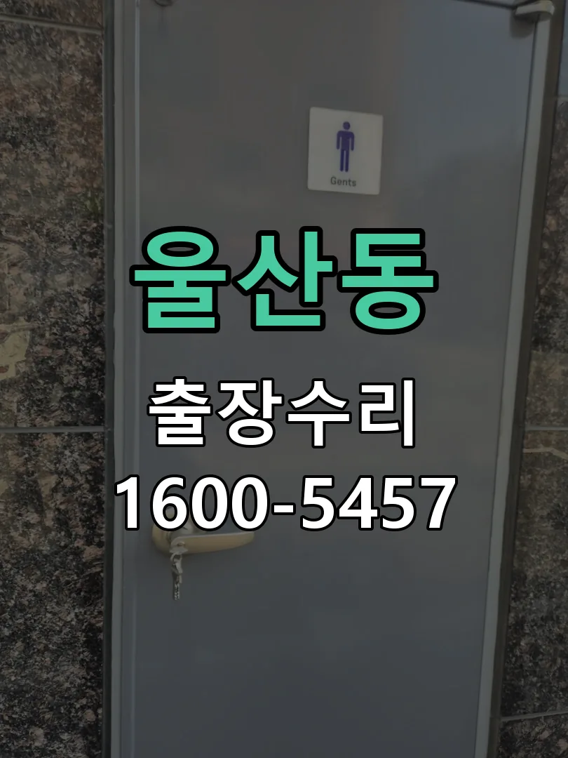 울산동 교체 작업 진행