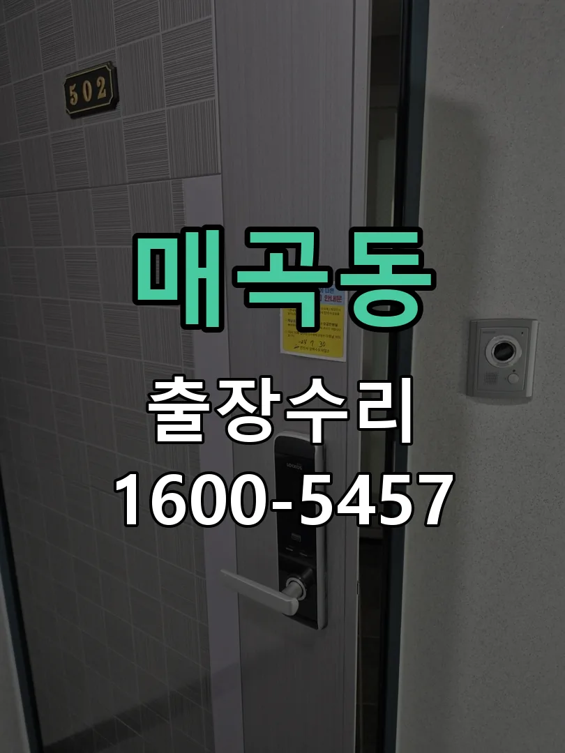매곡동 도어락 열쇠 출장 수리